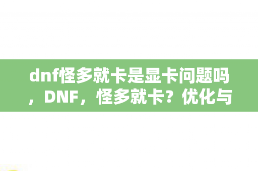 dnf怪多就卡是显卡问题吗图片