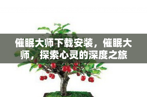 探索心灵的深度之旅图片