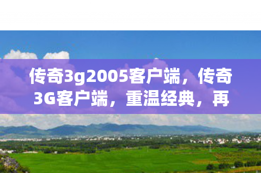 传奇3g2005客户端图片