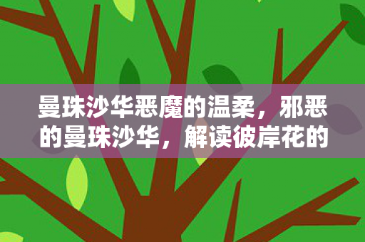 解读彼岸花的神秘与危险图片