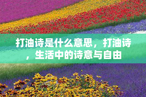 生活中的诗意与自由图片