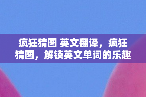 解锁英文单词的乐趣与技巧图片