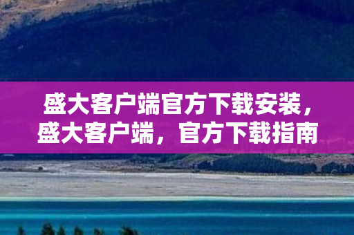 盛大客户端官方下载安装图片