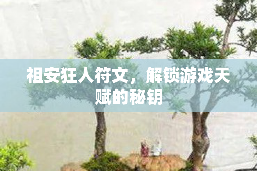 解锁游戏天赋的秘钥图片