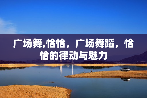 恰恰的律动与魅力图片