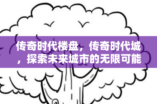 探索未来城市的无限可能图片