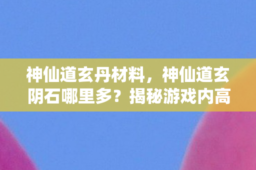 揭秘游戏内高效获取途径图片
