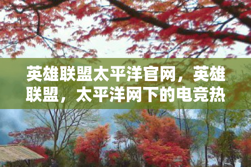 太平洋网下的电竞热潮图片