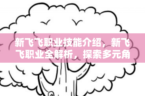 新飞飞职业技能介绍图片