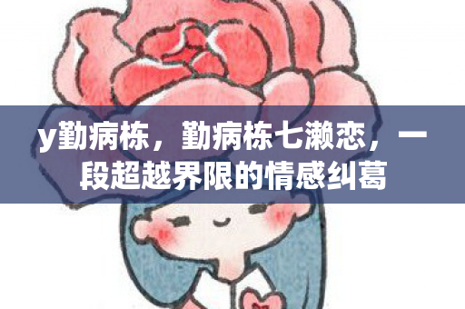 一段超越界限的情感纠葛图片