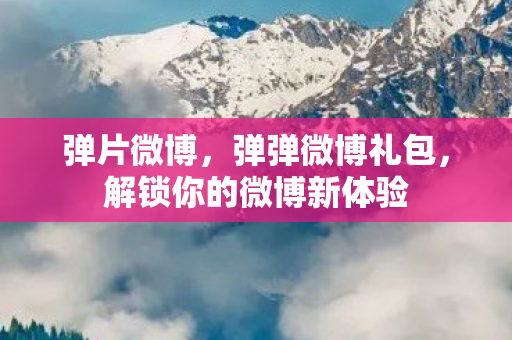 解锁你的微博新体验图片