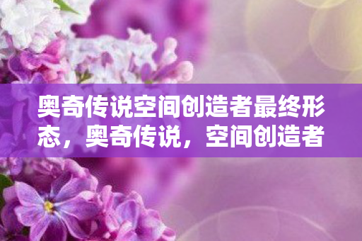 奥奇传说空间创造者最终形态图片