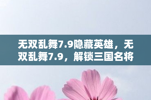 解锁三国名将的终极奥义图片