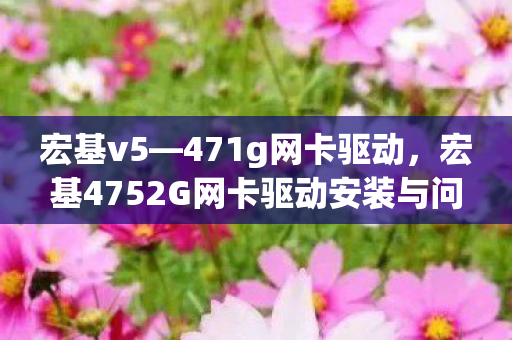 宏基4752G网卡驱动安装与问题解决指南图片