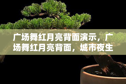 城市夜生活的另类风景线图片