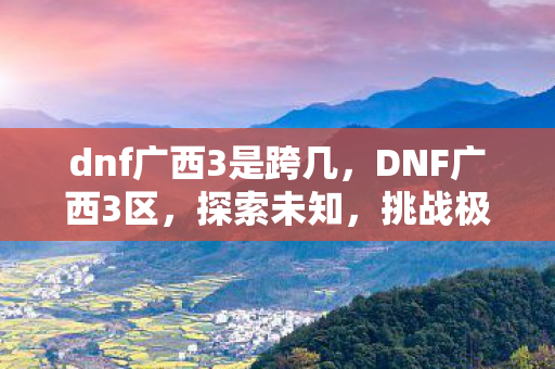 dnf广西3是跨几图片