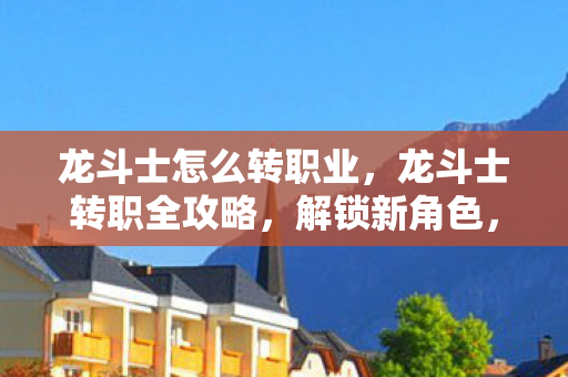 龙斗士怎么转职业图片