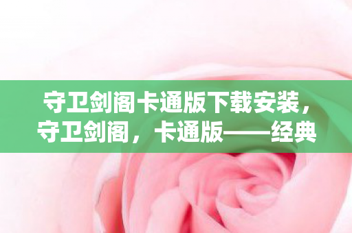 守卫剑阁卡通版下载安装图片