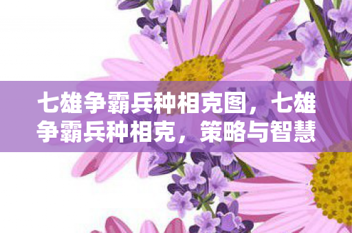 七雄争霸兵种相克图图片