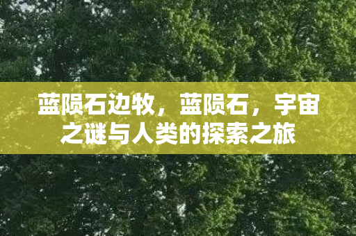 宇宙之谜与人类的探索之旅图片