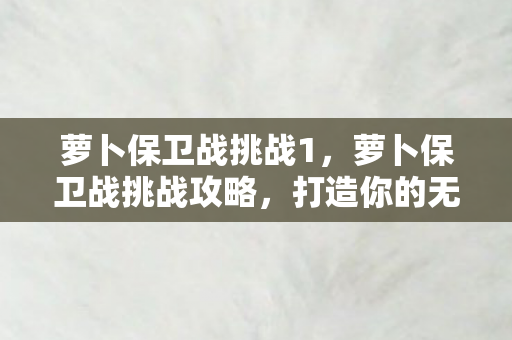 萝卜保卫战挑战攻略图片