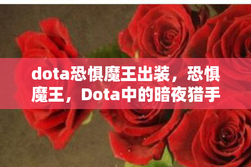 dota恐惧魔王出装图片