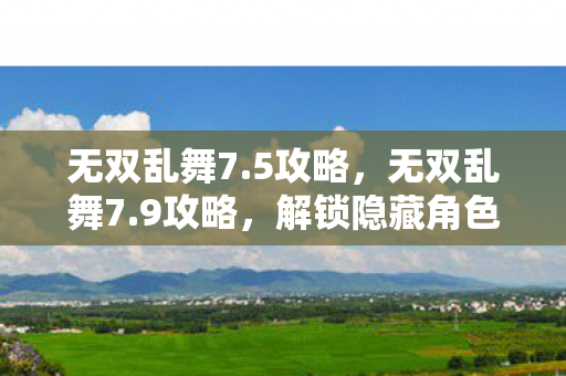 解锁隐藏角色与无限连招技巧图片