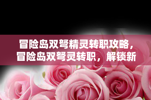 冒险岛双弩精灵转职攻略图片