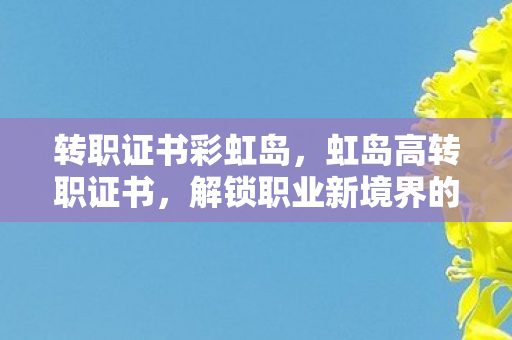 解锁职业新境界的钥匙图片