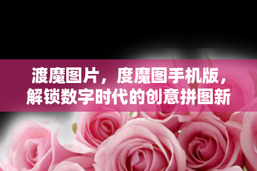 解锁数字时代的创意拼图新体验图片