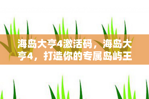 打造你的专属岛屿王国图片