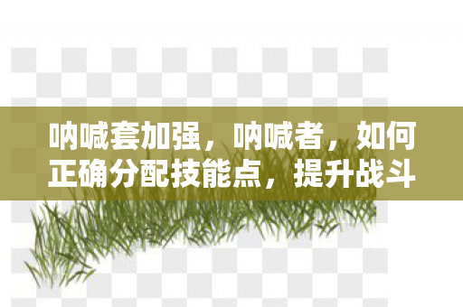 如何正确分配技能点图片