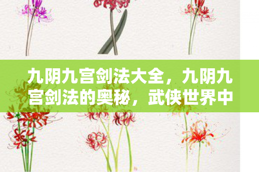 武侠世界中的绝世剑法图片