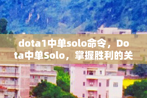 dota1中单solo命令图片