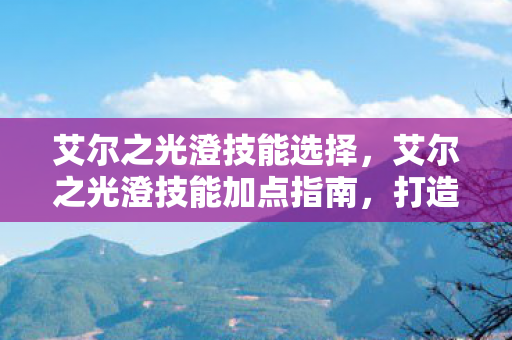 艾尔之光澄技能加点指南图片