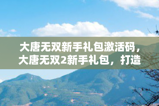 大唐无双新手礼包激活码图片