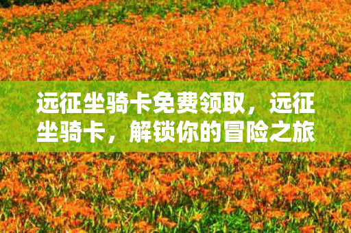 远征坐骑卡免费领取图片