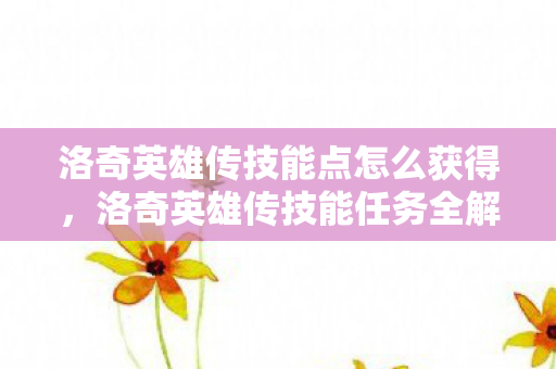 洛奇英雄传技能点怎么获得图片