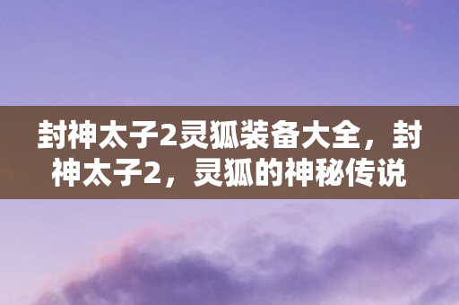 封神太子2灵狐装备大全图片