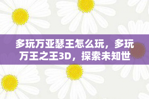 探索未知世界的奇幻之旅图片