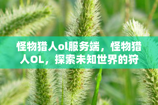 探索未知世界的狩猎之旅图片