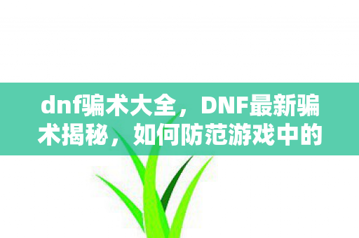 如何防范游戏中的诈骗行为图片