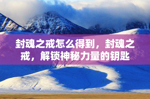 解锁神秘力量的钥匙图片