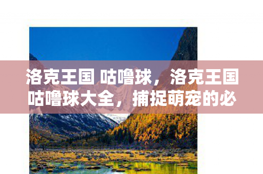 洛克王国咕噜球大全图片