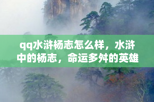 qq水浒杨志怎么样图片