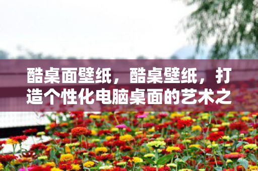 打造个性化电脑桌面的艺术之旅图片