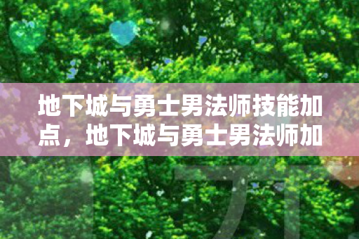 地下城与勇士男法师技能加点图片