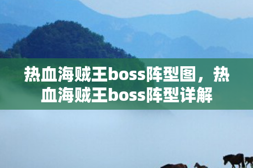 热血海贼王boss阵型图，热血海贼王boss阵型详解