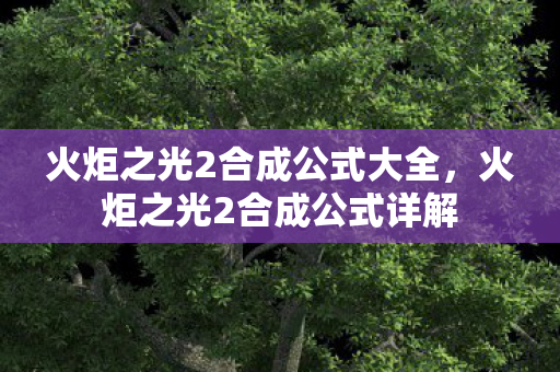 火炬之光2合成公式大全，火炬之光2合成公式详解