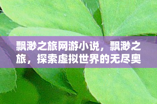 探索虚拟世界的无尽奥秘图片